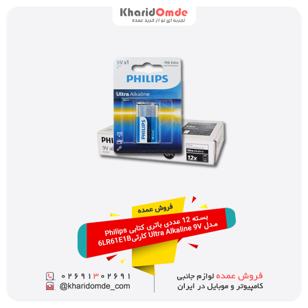 فروش عمده فروش عمده بسته 12 عددی باتری کتابی Philips مدل Ultra Alkaline 9V کارتی6LR61E1B فروش عمده فروش عمده بسته 12 عددی باتری کتابی Philips مدل Ultra Alkaline 9V کارتی6LR61E1B